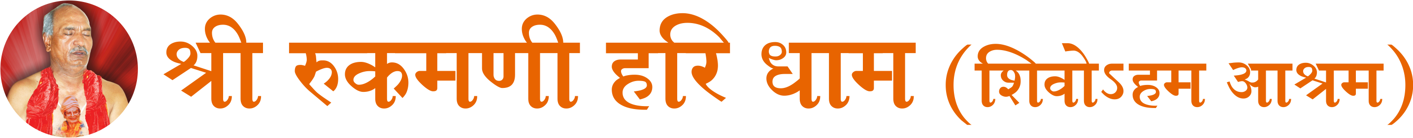 Shri Rukmani Hari Dham